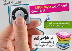  MP3 PLAYER (ام پی تری پلیر) طرح آیپاد اصل